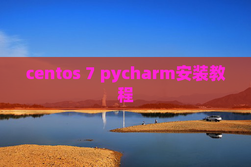 centos 7 pycharm安装教程 centos 7 pycharm安装教程